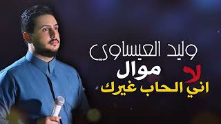 وليد العيساوي | موال لا اني الحاب غيرك كامل | جديد وحصرياً | 07830467329