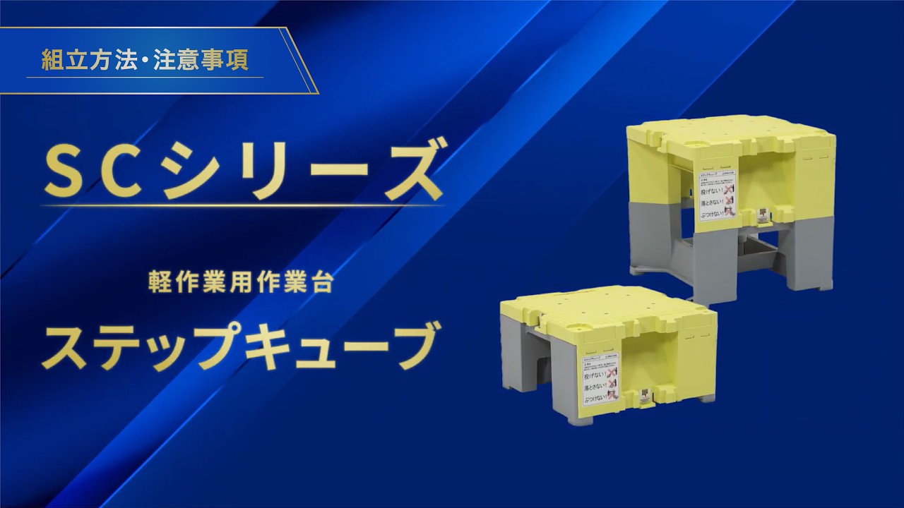 ステップキューブ】組立・収納方法・注意事項｜アルインコ公式 - YouTube