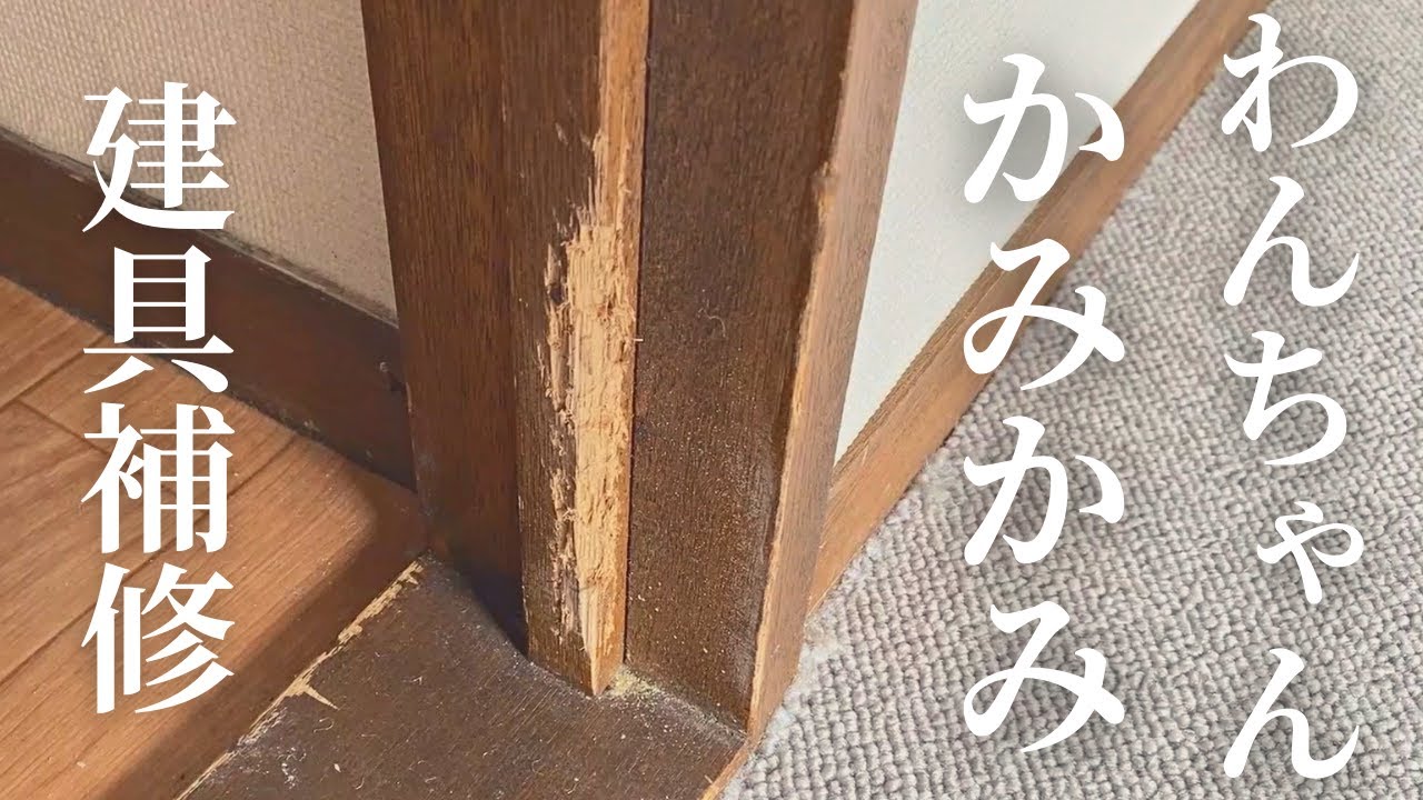 #２【建具補修】