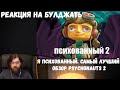 Реакция на БУЛДЖАТь: Я психованный. Самый лучший обзор Psychonauts 2.