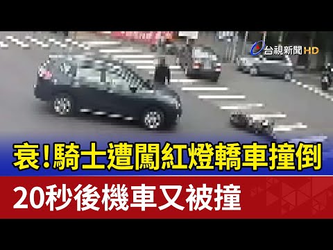 衰！騎士遭闖紅燈轎車撞倒 20秒後機車又被撞
