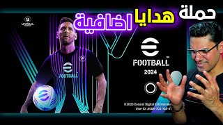 كونامى قلبت الموازين فى  efoootball 2024 موبايل