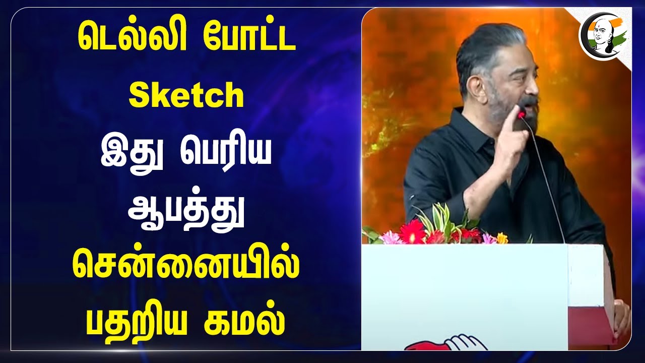 One Nation One Election! இது பெரிய ஆபத்து.. Chennaiயில் பதறிய Kamal Haasan | MNM | BJP