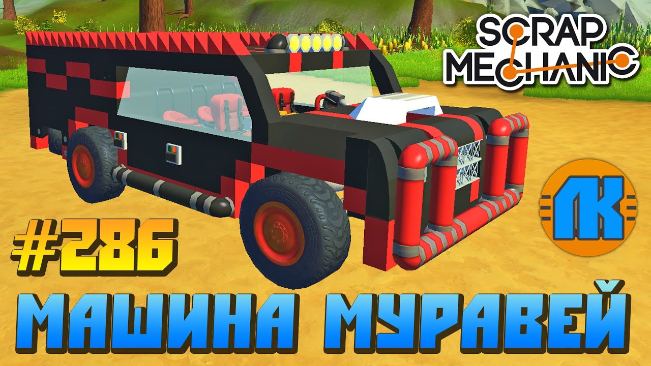 Машинка муравей азлк