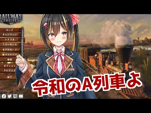 【vtuber】線路で街を発展させるゲーム【RAILWAYEMPIRE】