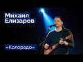 Михаил Елизаров — "Колорадо" (06.03.2020, St.Petersburg, Праздничный концерт)