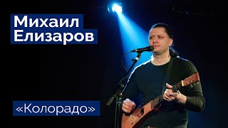 Михаил Елизаров - "Колорадо" (06.03.2020, St.Petersburg, Праздничный концерт)