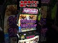 本前兆中に強チェ3回引いたら？？？？【LソードアートオンラインⅡ】#shorts  #パチスロ