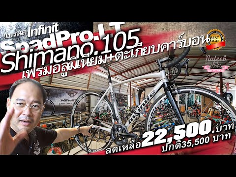 INIFINITE.SPAD.PRO.LTShimano10522สปีด(ปี 2019)35,500บาท.ลดเหลือเพียง22,500บาทโทร+LINE.0900929600