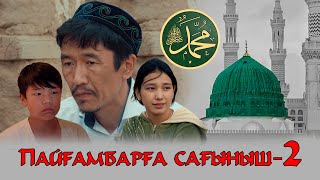 Өте әсерлі жаңа қазақша кино "ПАЙҒАМБАРҒА САҒЫНЫШ-2" керемет фильм 2024 жылғы