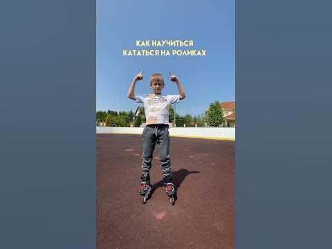 как научиться кататься на роликах #ролики #shorts #а4 - YouTube