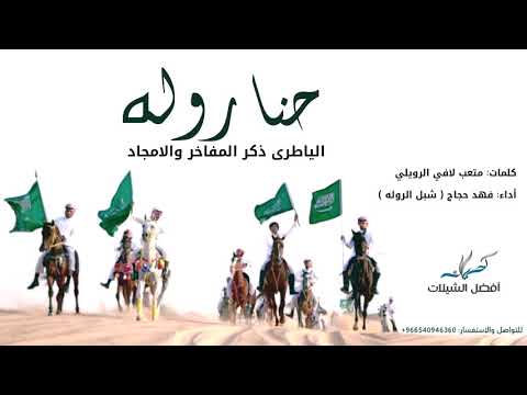 شيلة اليا طرى ذكر المفاخر والامجاد حنا روله أداء شبل الروله فهد بن حجاج 2018 بطيء