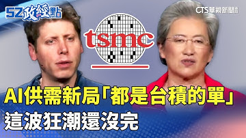 AI供需新局「都是台積的單」 這波狂潮還沒完｜#52政經點  ｜華視新聞 20251008 @CtsTw
