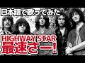 【ディープ・パープル】最速さー！（Highway Star）【日本語で歌ってみた】