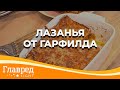 Готовим любимое блюдо кота Гарфилда – лазанью