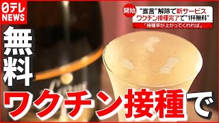 【新サービス】“宣言”解除で飲食店考案…ワクチン２回接種で“１杯無料”も