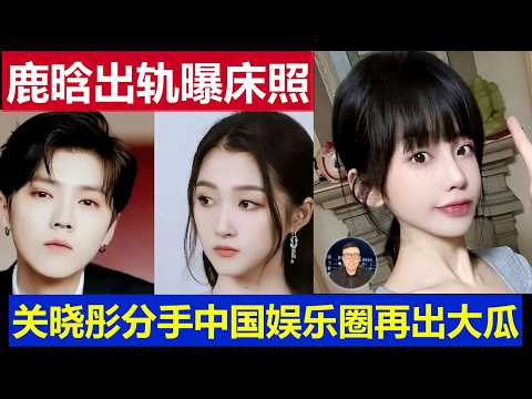 大瓜：中国娱乐圈地震鹿晗出轨 小三曝出床照关晓彤果断分手