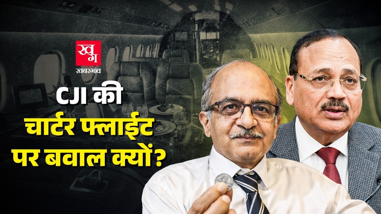 CJI Suryakant की Private Jet यात्रा पर Prashant Bhusan ने खड़ा किया सवाल, कब और कैसे मिलेगा जवाब?