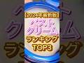 【2024年最新版】ベストクリームランキング〜🙌 #スキンケア #美容 #保湿クリーム #コスメ紹介 #スキンケア紹介