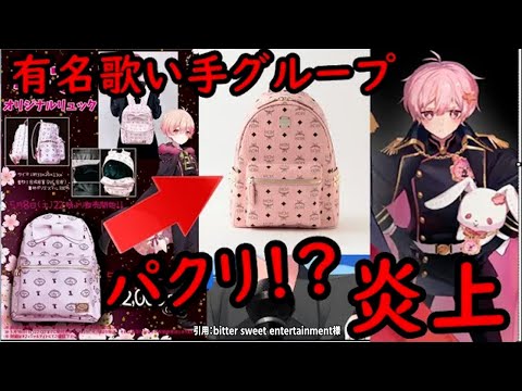 炎上 有名歌い手グループのメンバーがパクリグッズだして大炎上 www 歌い手 Youtube 炎上 有名歌い手グループのメンバーがパクリグッズだして大炎上 www 歌い手 Youtube