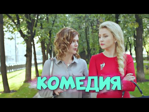 ПОТРЯСАЮЩАЯ СМЕШНАЯ КОМЕДИЯ! ФИЛЬМ ДЛЯ ВСЕЙ СЕМЬИ! "ВСЕ О ЕГО БЫВШЕЙ" РОССИЙСК