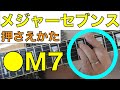 【メジャーセブンスコードの押さえ方】超頻出コードの基本とおしゃれな弾き方を徹底解説!