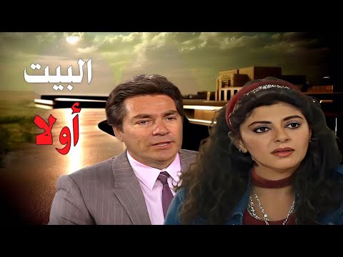 مسلسل البيت أولا الحلقة الثالثة