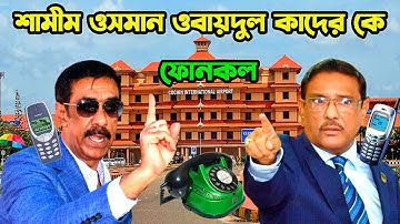 শামীম ওসমান ফোনকল ওবায়দুল কাদের কে | Shamim Osman Calls Obaidul Quader | @rkufunnltd