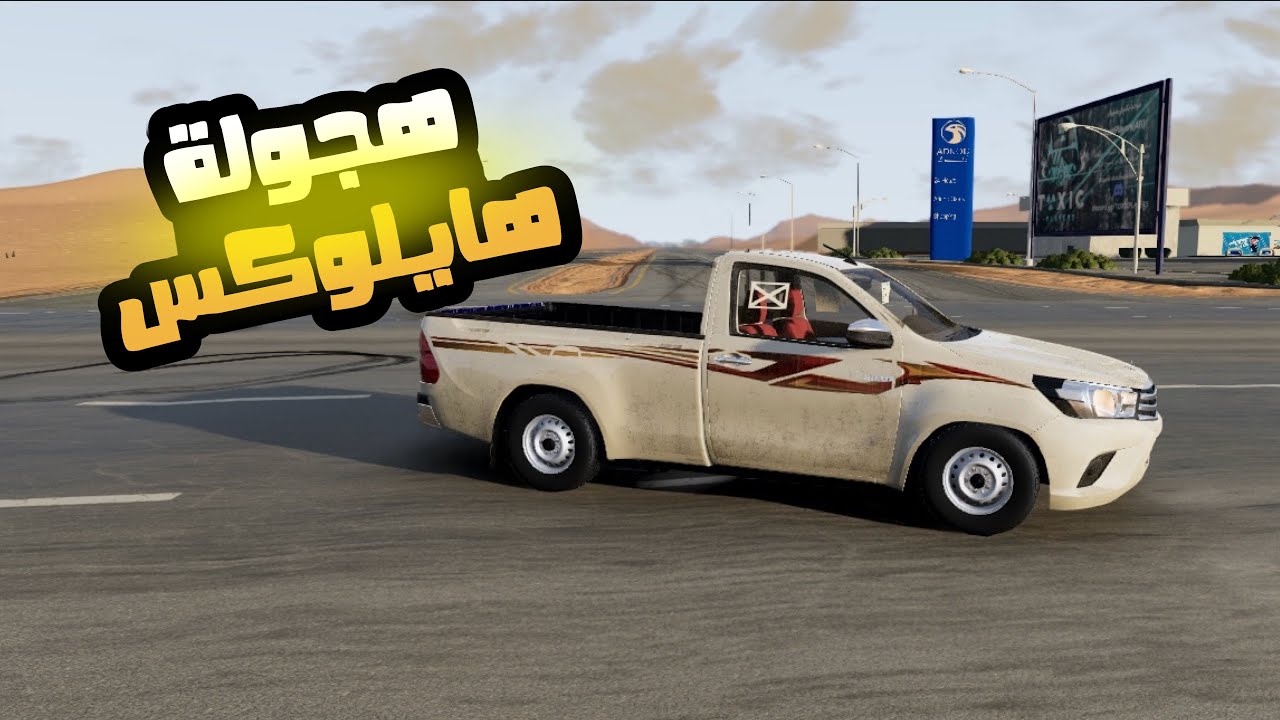 محاكي_الحوادث : هجوله هايلوكس غماره 🔥👍🏼