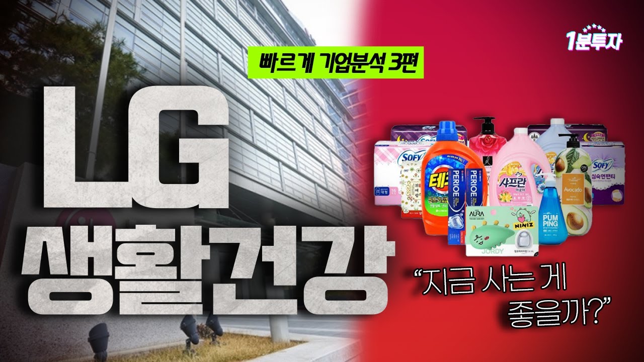 lg생건 New 2022 빠르게 기업분석 3편 - LG생활건강 (이회사가 이런적이 있었나 )