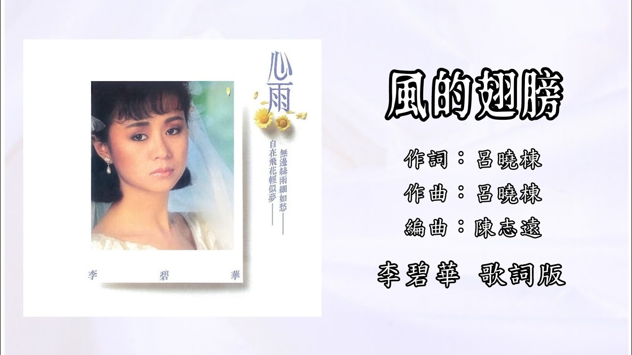 Watch 李碧华 Li Bi Hua - 风的翅膀(歌词版)【心雨】 on YouTube Watch 李碧华 Li Bi Hua - 风的翅膀(歌词版)【心雨】 on YouTube