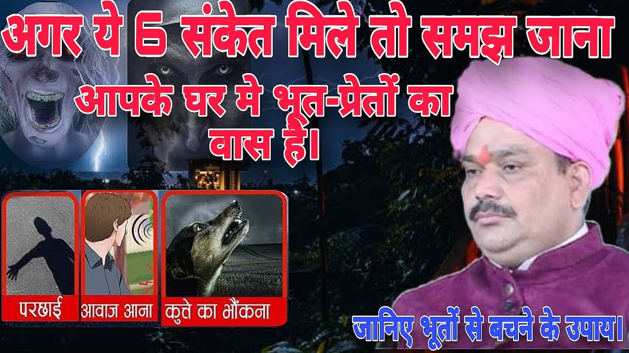 अगर ये 6 संकेत मिले तो समझ जाना आपके घर मे भूत-प्रेतों का वास है। श्री पंडोखर धाम सरकार