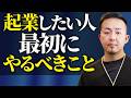 起業したいけど動けない人へ。