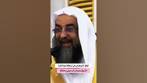 الموفق الذي يحرص على أن يحفظ سورة البقرة الشيخ سليمان الرحيلي حفظه الله