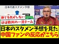 【中国の反応】日本代表のスタメン予想を見た、中国サッカーファンの反応がこちらwwwww