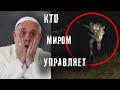 КТО ЖИВЕТ В ПОДЗЕМЕЛЬЯХ ВАТИКАНА ► КТО НА САМОМ ДЕЛЕ УПРАВЛЯЕТ МИРОМ ► МИНУТКА ШИЗЫ