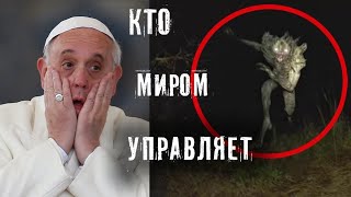 КТО ЖИВЕТ В ПОДЗЕМЕЛЬЯХ ВАТИКАНА ► КТО НА САМОМ ДЕЛЕ УПРАВЛЯЕТ МИРОМ ► МИНУТКА ШИЗЫ