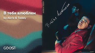 Akris & Teddy - В тебя влюблен (Official Audio)