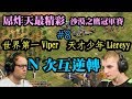 Cheap 世紀帝國-【史上最精彩】Viper Liereyy 世界冠軍爭霸戰#8 匈奴衣索N次互逆轉