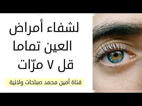 لشفاء أمراض العين تماما قل ٧ مرات