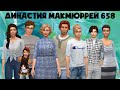 The Sims 4 : Династия Макмюррей # 658 Уехали в зиму. На одного меньше...