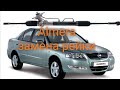 Nissan Almera классик замена рейки