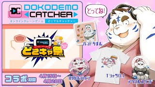 【どこでもキャッチャー】クレーンゲームコラボ 【どこキャ祭 春のうたげ2025】