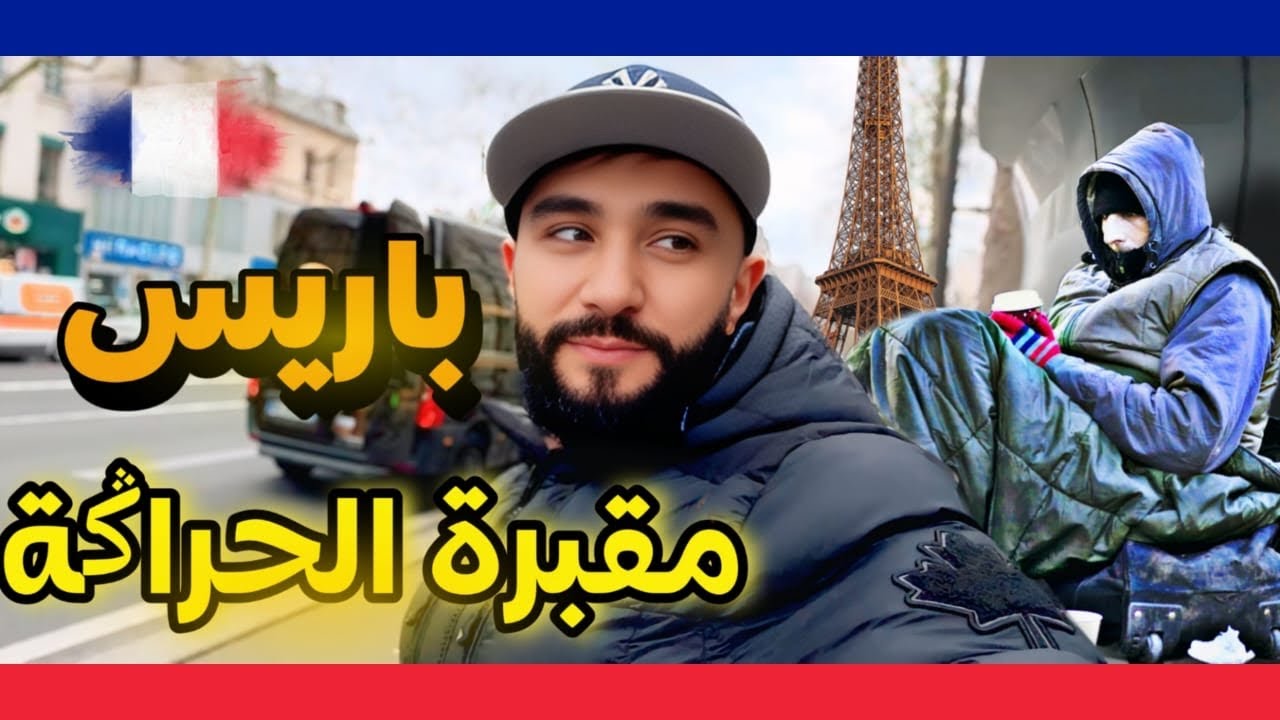 باريس توسخات !! ( ياحسرا  )🇲🇦🇫🇷