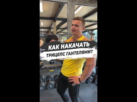 КАК НАКАЧАТЬ ТРИЦЕПС ГАНТЕЛЯМИ?