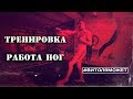 Тренировка для работы ног, передвижения, координации.  #ВИТАЛЯМОЖЕТ (12 серия)