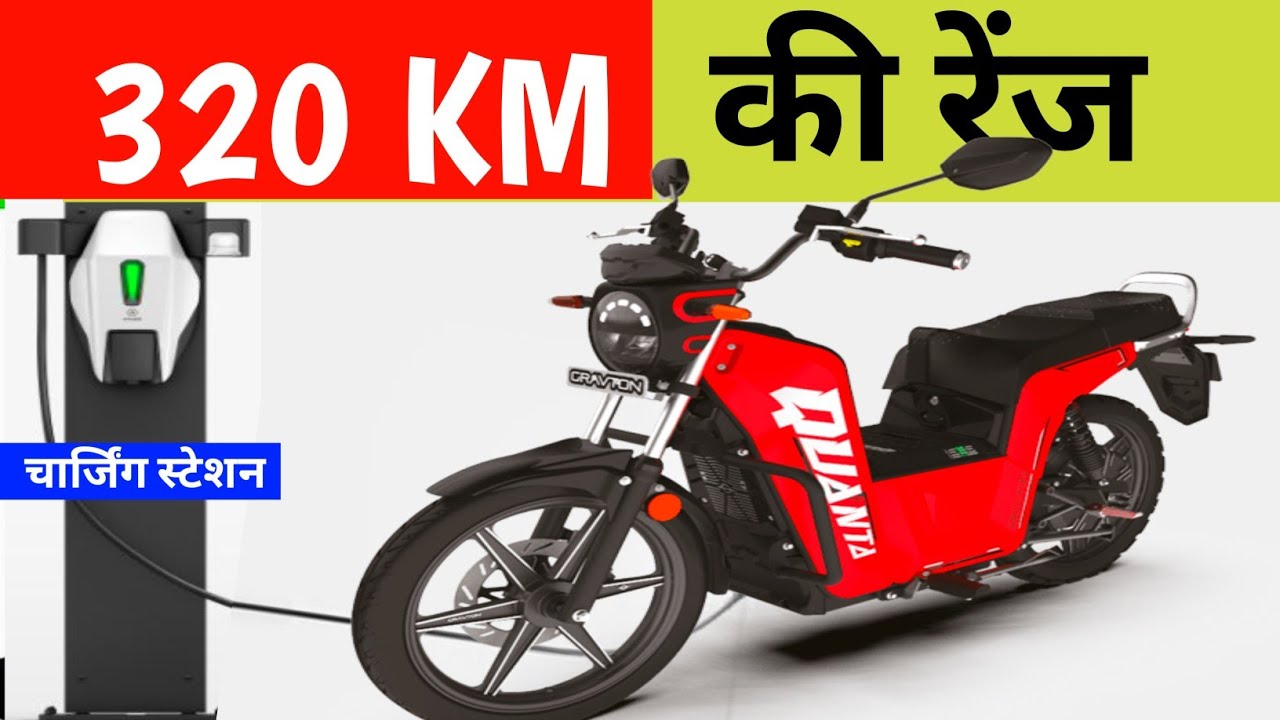 Gravton Quanta इलेक्ट्रिक Bike 320 KM ki Renge. Gravton Quanta