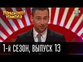 Рассмеши комика - 2011 - 1 сезон , 13 выпуск | юмор шоу