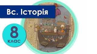 Всесвітня Історія 8 клас Всесвітня Історія 8 клас