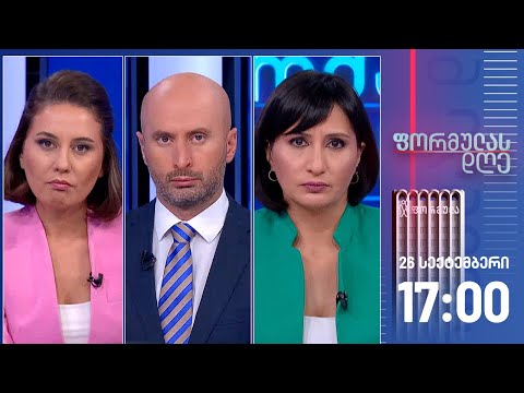ფორმულას დღე — 26 სექტემბერი, I ნაწილი
